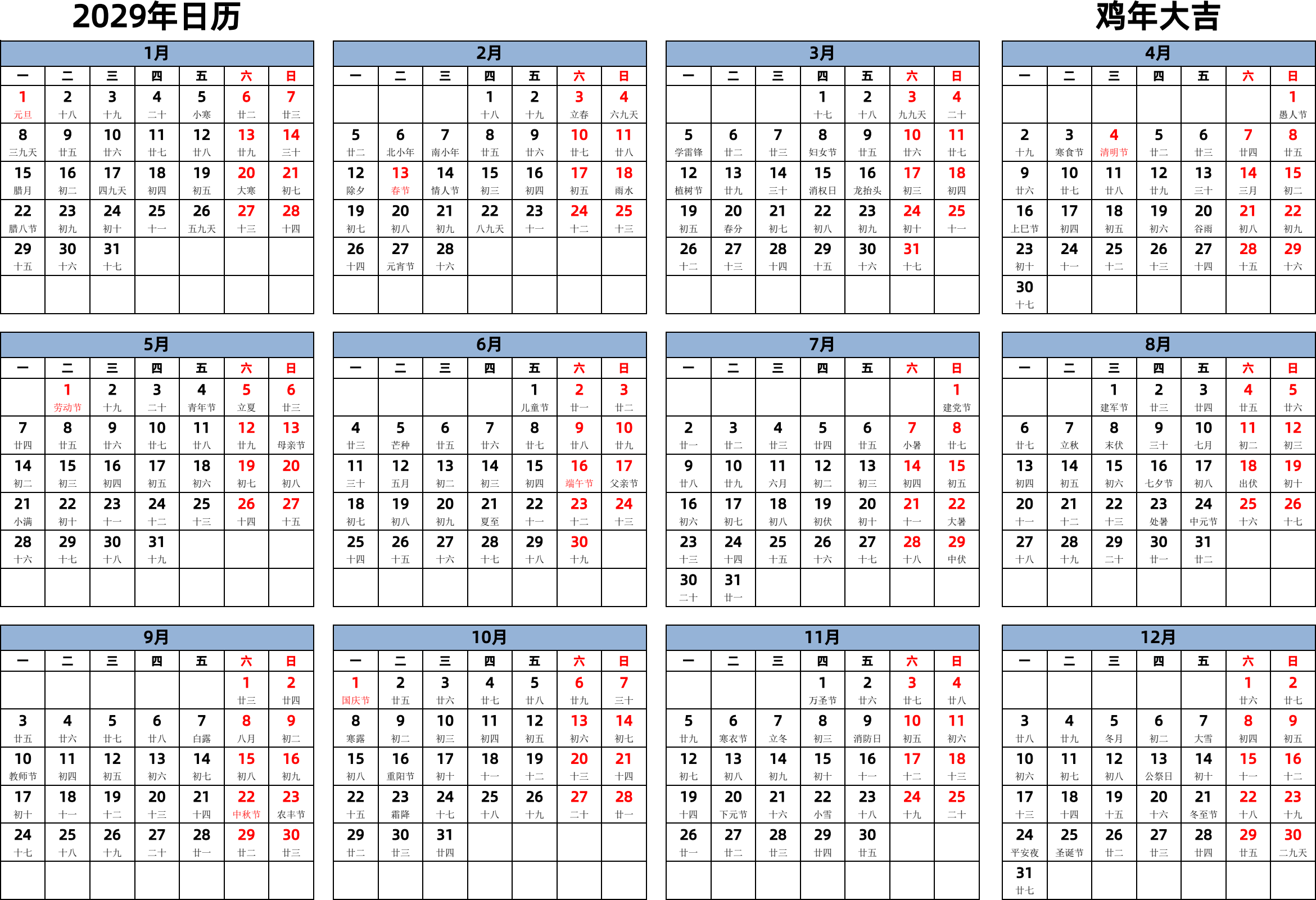 日历表2029年日历 中文版 横向排版 周一开始 带农历 带节假日调休安排